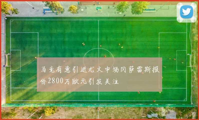 马竞有意引进尤文中场冈萨雷斯报价2800万欧元引发关注