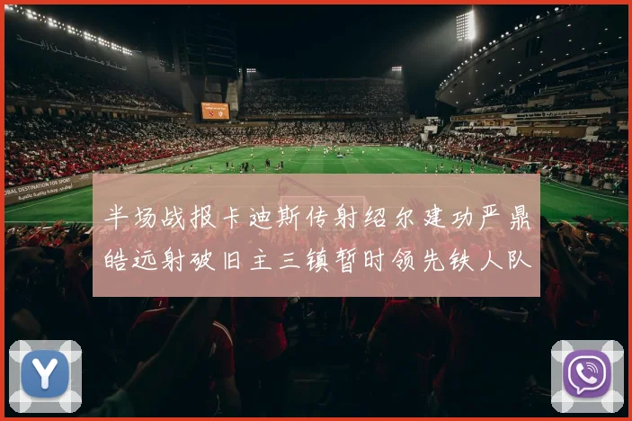 半场战报卡迪斯传射绍尔建功严鼎皓远射破旧主三镇暂时领先铁人队