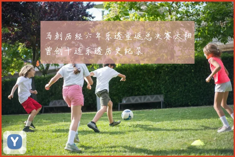 马刺历经六年乐透重返总决赛太阳曾创十连乐透历史纪录